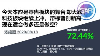 浓缩版美股08/18(总) 今天本应是零售板块的舞台 却大跌 | 科技板块继续上冲，带标普创新高 现在适合做多还是做空？