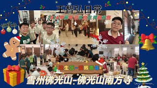 Zhi Hong 王智弘的生活#14：2024 甲辰年 云水自在 祥和欢喜 雪州佛光山- 第23届 巴生区爱我青年