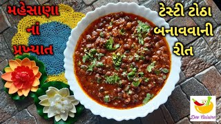 મહેસાણા નાં પ્રખ્યાત ટોઠા ઘરે બનાવવા ની રીત || Totha recipe || #Totha