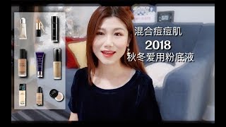 混合痘痘肌：2018秋冬爱用粉底液合集～