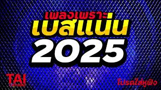 เบสแน่น เบสหนัก เพลงเพราะๆวัยรุ่น 90s (เบสหนัก นุ่ม กระหึ่มหนักแน่น)#เบสแน่น#เบสหนัก#เบสนุ่ม