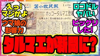 『ホッコータルマエ、地元の新聞記事デビュー！』に対するみんなの反応 まとめ ウマ娘プリティーダービー レイミン 苫小牧