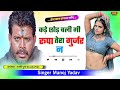 कड़े छोड़ चली गी रुपा तेरा गुर्जर न kde chod chli gi rupa tera gurjar n new hit song manoj yadav