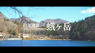 【四尾連湖〜蛾ヶ岳】登山と富士山と謎の湖 〜Mountaineering in Mt.Hirugatake〜