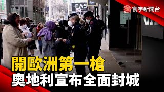 開歐洲第一槍 奧地利22日再度全面封城@globalnewstw