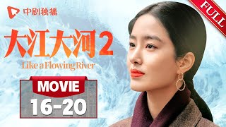 《大江大河2 Like a Flowing River 2》雷东宝入狱，萧然落井下石，宋运辉力挽狂澜救人「MOVIE」「FULL」大电影 EP16-20