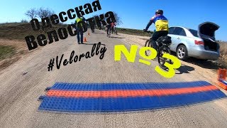 Одесская вело сотка 2019  Velorally  Часть 3