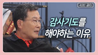 우리의 삶에서 '감사'가 사라지게 된다면 | CBS 김동호의 기막힌 초대