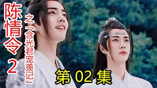 《陈情令2》之含光君宠羡记 第02集 你在我在，因为你快乐，所以我快乐；这一世，不许你再受伤害，无论何事，我都在