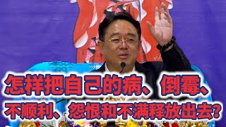 怎样把自己的病、倒霉、不顺利、怨恨和不满释放出去？