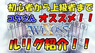 【WIXOSS】初心者～上級者まで必見！？　ユヤさんオススメのルリグ紹介！！（ただの雑談話動画です）【オールスター】【ウィクロス】