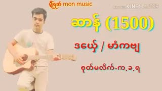 ဆာန်(1500),ဒွက်မန်,မွန်သီချင်း