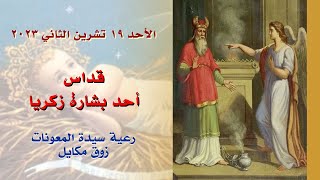 قداس أحد بشارة زكريَّا - 19.11.2023 ابتداء من 9 صباحا - كنيسة سيدة المعونات، زوق مكايل