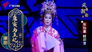 粤剧|潮剧《唐寅与王妃》(中),张怡凰 林初发 cantonese opera【风雅潮韵2022】