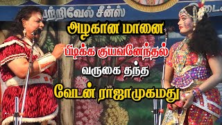 அழகான மானை பிடிக்க குயவனேந்தல் வருகை தந்த வேடன் ராஜாமுகமது | KS MEDIA