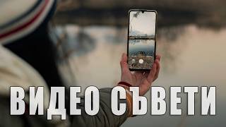 Няколко грешки, които да избягвате! Видео съвети от/за начинаещ...