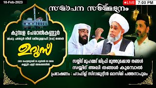 #sirajudeen_qasimi കുമ്പള പേരാൽ കണ്ണൂർ ഉദയാസ്തമന ഉറൂസ് നേർച്ചയും 14 ദിവസത്തെ മതപ്രഭാഷണ പരമ്പരയും