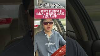 不要接受對你癡迷的追求者，林徽因與徐志摩的愛情故事（一）#告白 #感情 #幻想 #迷戀 #真愛 #戀愛 #渣男 #渣女 #風流 #關係 #拒絕 #分手 #離婚 #情侶 #情人 #愛人 #男友 #女友