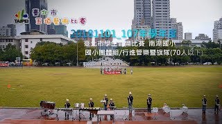 20181101 臺北市學生音樂比賽  南湖國小