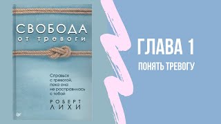 Глава 1  Понять тревогу. Роберт Лихи \