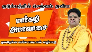 குடும்பத்தில் செல்வம் குவிய மார்கழி அமாவாசை குலதெய்வ வசிய படையல் வழிபாடு சூச்சமம்