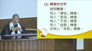 李炳光牧師講道重溫 2022年1月2日「轉變的世界．上帝的同在」九龍堂立約主日崇拜