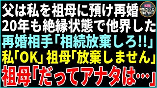 【スカッと】母がなくなった後、5歳の私を祖母に預け再婚した父。20年間絶縁状態で他界→再婚相手「相続放棄しろ」私「OK」祖母「放棄しません」次の瞬間祖母はニッコリ笑って「だってあの人は…」