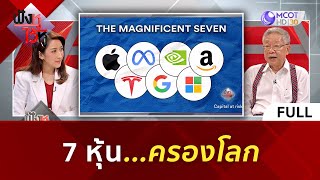 (คลิปเต็ม) 7 หุ้น...ครองโลก (21 ก.พ. 67) | ฟังหูไว้หู