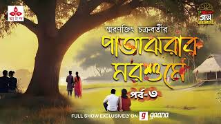 Patajhorar Morshume | Smaranjit Chakraborty | Golpo Goldmine | Mirchi Bangla | Episode 3