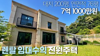 K091 대지200평, 7억초반대 임대수익 가능한 전원주택 [단독주택]