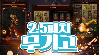 【 디아블로3 】 떳다! 대규모패치 2.5 PTR \