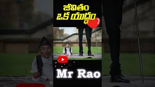 #జీవితం ఒక యుద్ధం telugu motivation Viral trending short #Mr Rao Telugu