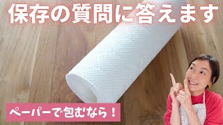 ●食品保存の質問＆答え【野菜保存で使うキッチンペーパーについて①】