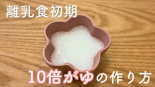 【離乳食初期】10倍がゆの作り方〜ご飯編〜