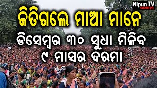 ଡିସେମ୍ବର 30 ତାରିଖ ସୁଦ୍ଧା ମିଳିବ ନଅ ମାସର ବକେୟା ଦରମା || Nipun TV Odisha