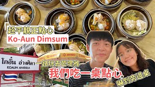 泰國春武里府超平靚正點心Ko-Aun Dimsum、觀光礦山、一路向南到達Pattaya、第一次喝椰子咖啡🇹🇭我們的一天vlog