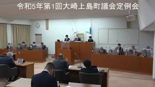 令和5年第1回大崎上島町議会定例会