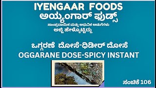 OGGARANE DOSE-ಒಗ್ಗರಣೆ  ದೋಸೆ