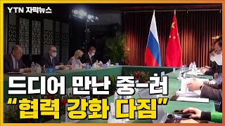 [자막뉴스] 드디어 만난 중국-러시아...보란 듯이 '협력 강화' / YTN