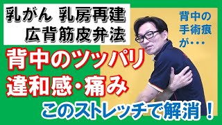 乳がん【乳房再建 広背筋皮弁法】背中のツッパリ・違和感・痛みの解消ストレッチ！手術・術創部・皮膚のツッパリ・張りついた感覚・感覚がない時に必見！