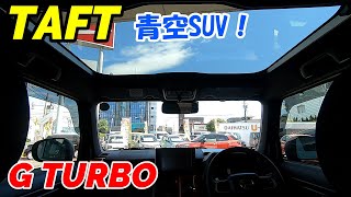 【タフト】ダイハツの新型軽自動車タフトの紹介です！大型ガラスルーフに電動パーキングブレーキ装備