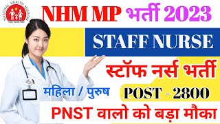 राष्ट्रीय स्वास्थ्य मिशन,मध्यप्रदेश|MP NHM भर्ती|Staff Nurse Vacancy|POST-2800|B.sc Nursing|PNST|