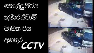 කොල්ලුපිටිය කුමාරස්වාමී මාවත රිය අනතුර CCTV