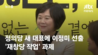 정의당 새 대표에 이정미 선출…'재창당 작업' 과제 / JTBC 뉴스룸