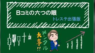 18.07.24放送 - Bコミの六つの眼 トレステ出張版