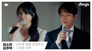 김소현 - 어두운 밤을 비춰주오 | 김주택 - 그리운 곤전 | 뮤지컬 ‘명성황후’ OST | dingo live | 딩고뮤직 | Dingo Music