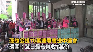 藻礁公投70萬連署書送中選會　環團：單日最高曾收7萬份