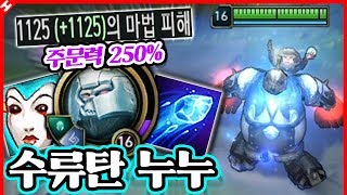 ★궁극기 주문력 계수 250%★ 이것은 눈덩이가 아니라 수류탄이여 ㅋㅋ 수류탄 누누 [테스터훈]