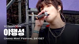 [241027] 원위(ONEWE) 야행성 | 용훈 | Grand Mint Festival 2024