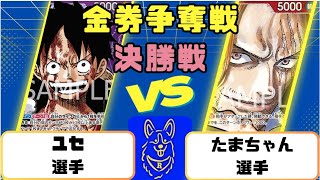 【ワンピースカード】金券争奪戦　決勝戦　紫ルフィVS赤シャンクス